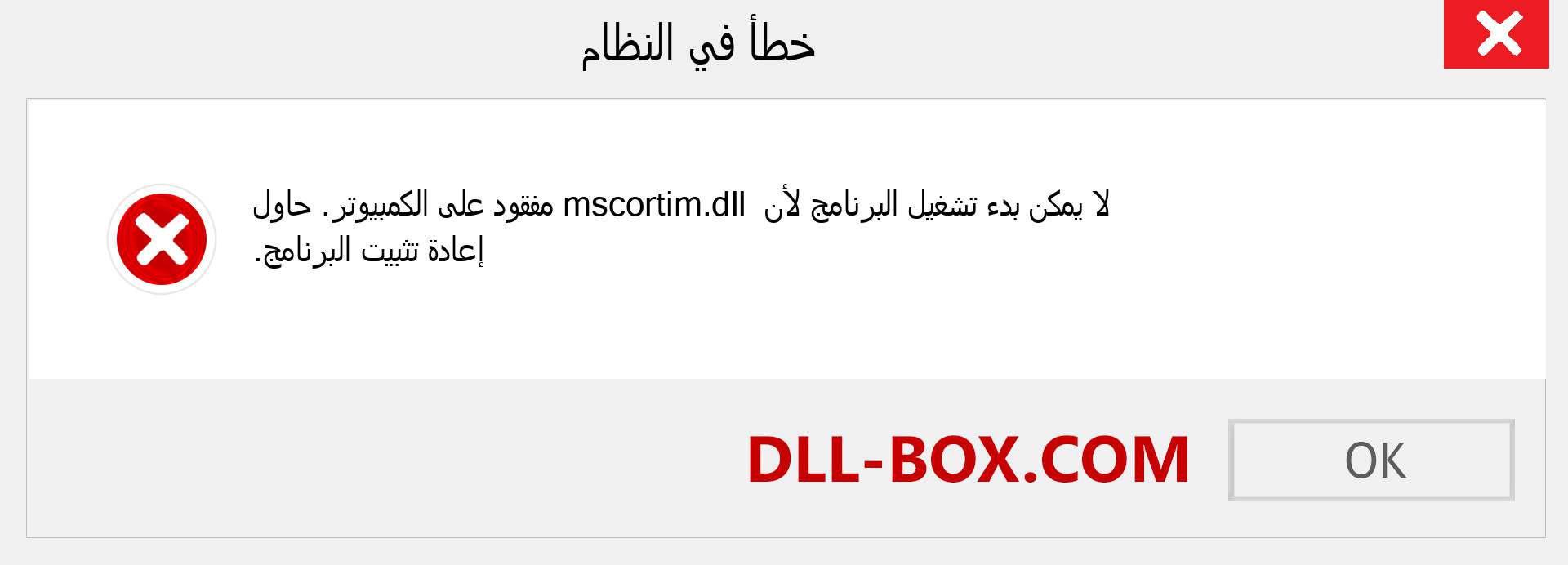 ملف mscortim.dll مفقود ؟. التنزيل لنظام التشغيل Windows 7 و 8 و 10 - إصلاح خطأ mscortim dll المفقود على Windows والصور والصور