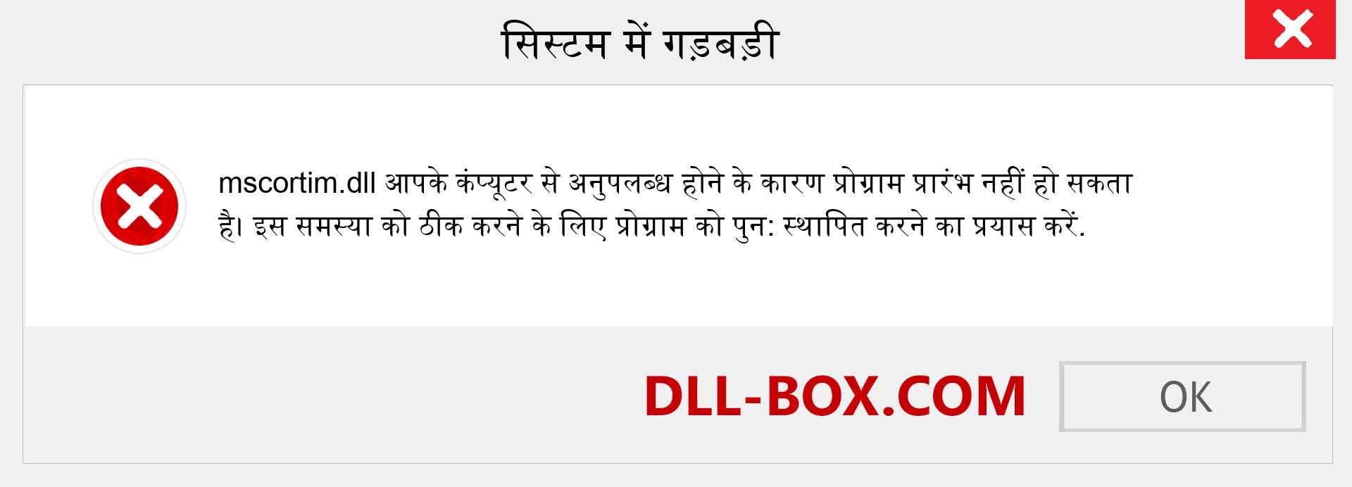 mscortim.dll फ़ाइल गुम है?. विंडोज 7, 8, 10 के लिए डाउनलोड करें - विंडोज, फोटो, इमेज पर mscortim dll मिसिंग एरर को ठीक करें