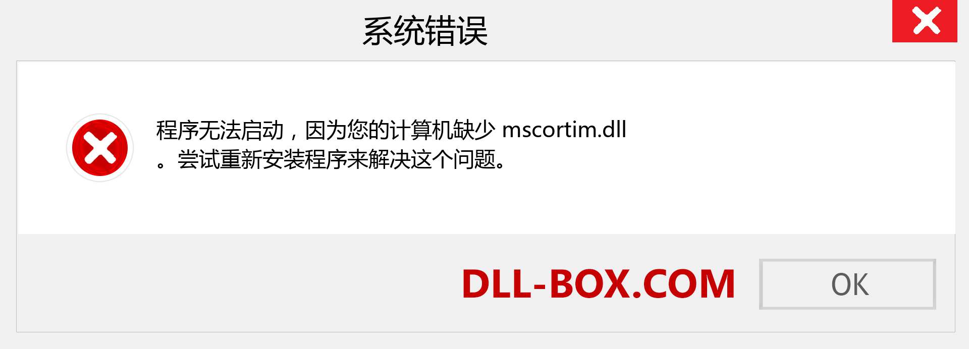 mscortim.dll 文件丢失？。 适用于 Windows 7、8、10 的下载 - 修复 Windows、照片、图像上的 mscortim dll 丢失错误